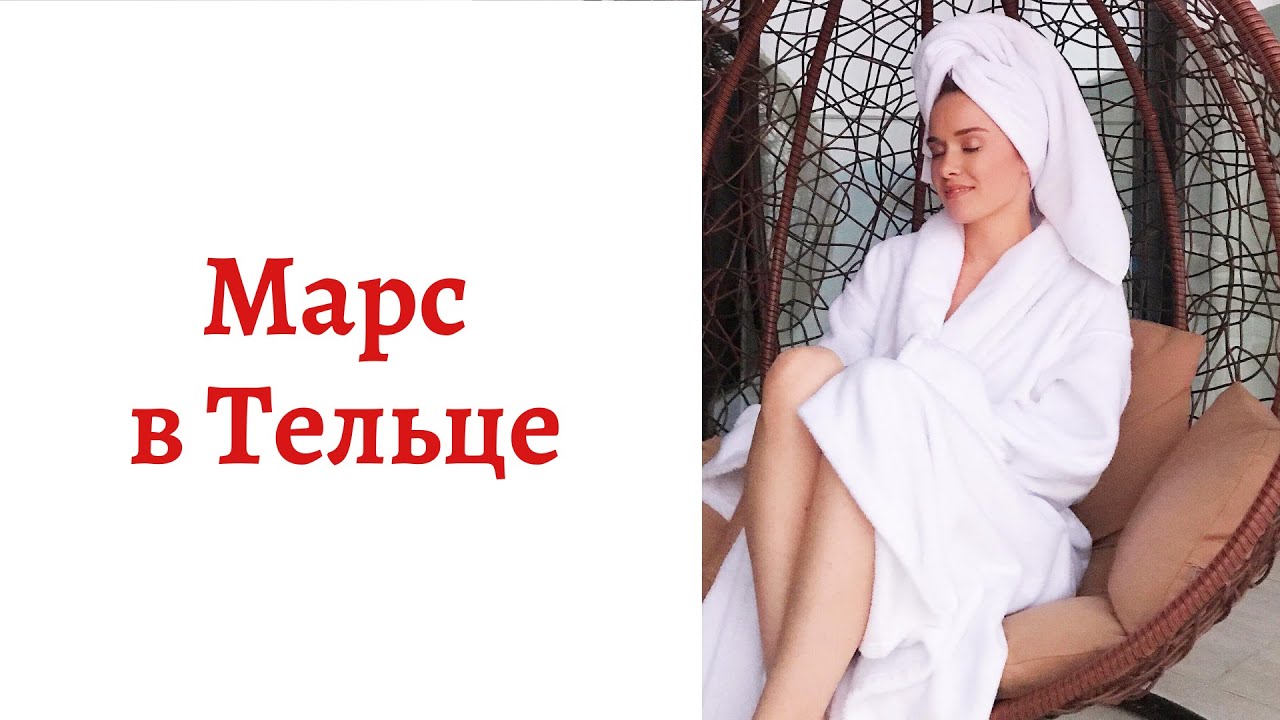 телец в марсе у женщины