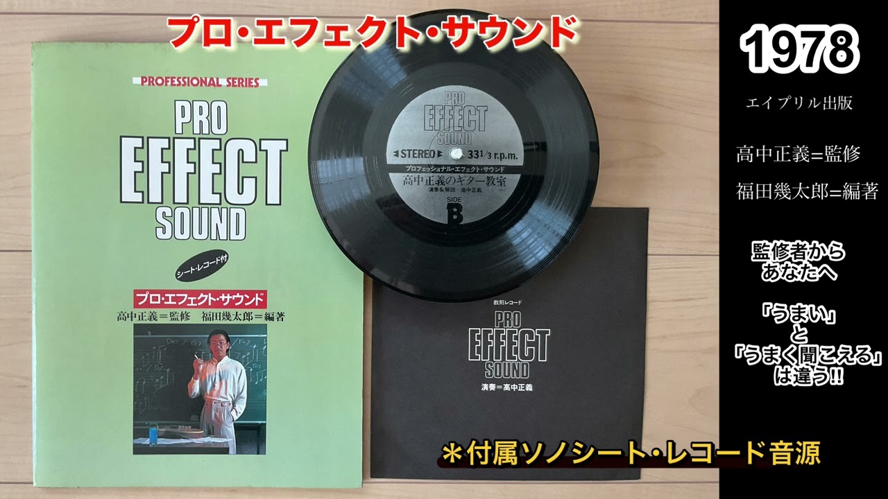 プロエフェクトサウンド 高中正義 高中正義 ギタースコア プロ・エフェクト・サウンド 高中正義