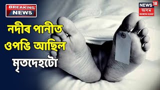 নদত ওপঙ থক মতদহ উদধৰ Bokakhatৰ লকবৰত