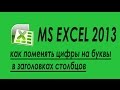 Excel как поменять цифры на буквы в заголовках столбцов