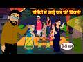गर्मियों में आई चार घंटे बिजली | Bedtime Stories | Moral Story | Stories in Hindi | Kahani | Cartoon