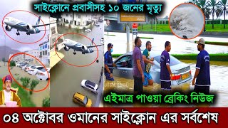 ব্রেকিং! এইমাত্র ওমানে সাইক্লোন শাহিনে প্রবাসীসহ ১০ জনের মৃত্যু | ৪ অক্টোবর সাইক্লোন এর সর্বশেষ খবর