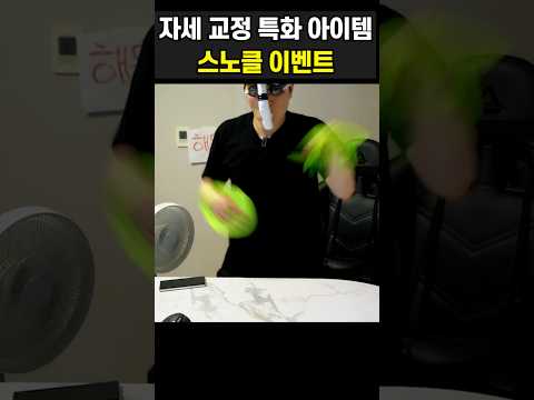 자유형 <strong>교정의</strong> 끝! 스노클 이벤트 | 줄테니깐 써봐