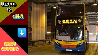 城巴CTB 76 石排灣前往銅鑼灣(邊寧頓街) 縮時行車影片