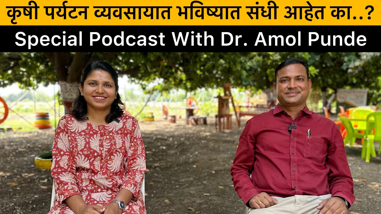 कृषी पर्यटन व्यवसायात भविष्यातील संधी | Future Scope In Agro Tourism | Amol Punde @Aadwata