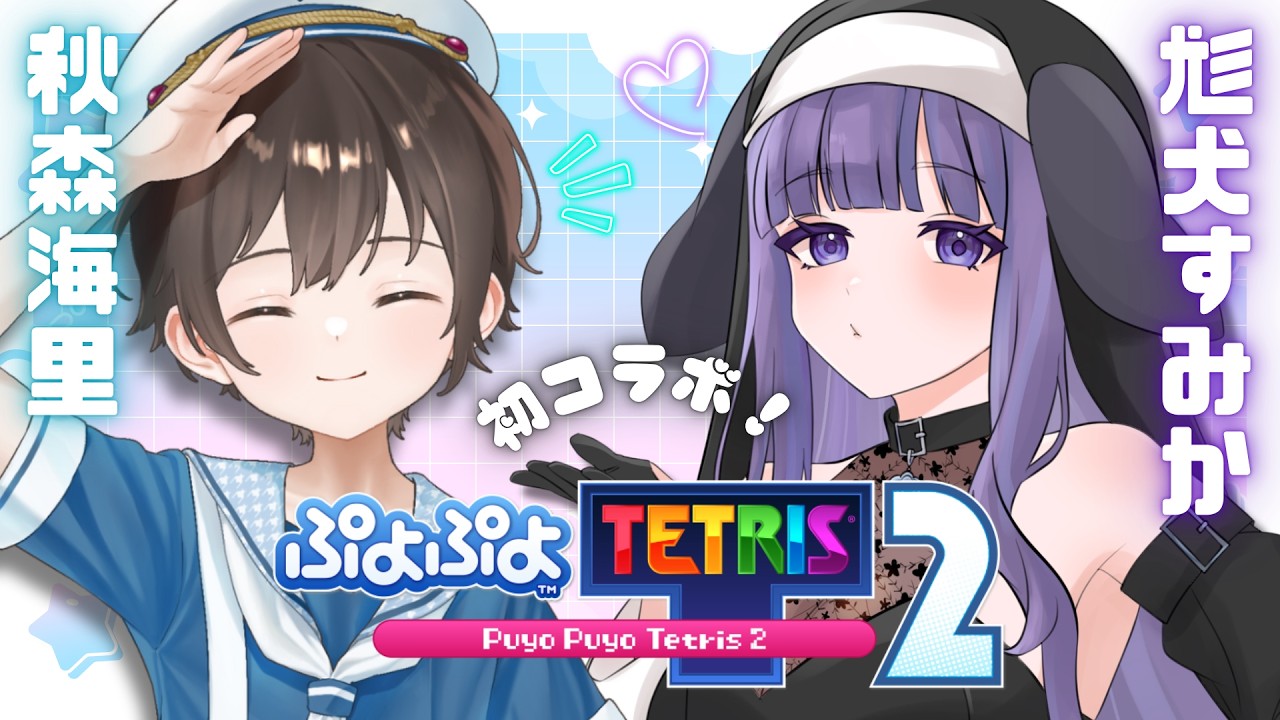 ぷよテト2】すみねぇねとぷよテトコラボ！ - YouTube