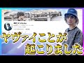 ヤヴァイことが起こりました