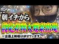 【名物コーナー再び】よっしーの前ノリ!!vol.64 《ワイド駒井沢店》 [BASHtv][パチスロ][スロット]