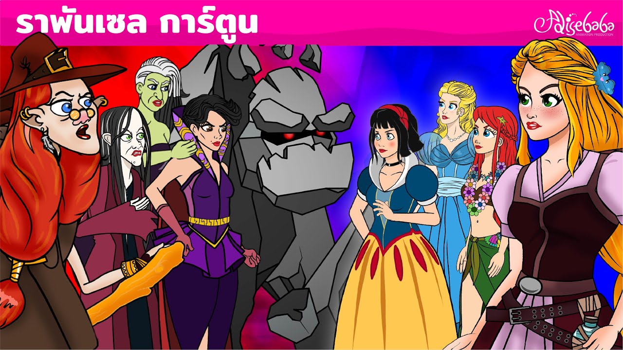 ราพันเซล การ์ตูน | การ์ตูน | นิทานก่อนนอนสำหรับเด็ก | นิทานสำหรับเด็ก | ภาพเคลื่อนไหว