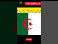 ماهي عاصمة الجزائر    