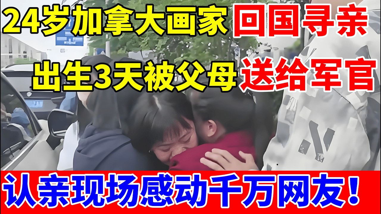 24年岁加拿大画家回中国寻亲,出生3天被生父母送给军官!【人间真情录】