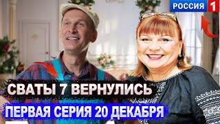 Сваты 7 Сезон - Уже Завтра 20 Декабря  По Телевизору Не Пропусти Премьеру Года !