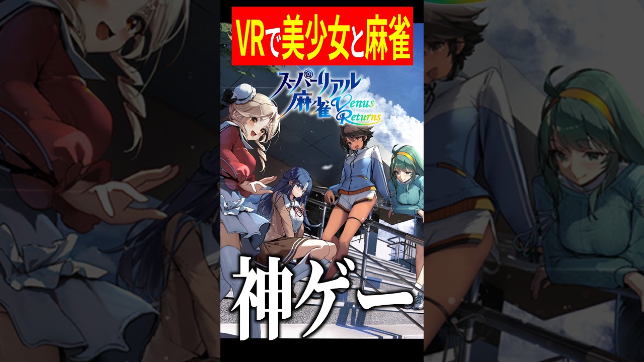 【VR麻雀】なんやこの神ゲー!?【スーパーリアル麻雀 Venus Returns】
