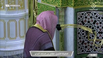 تلاوة جميلة من سورة الرعد للشيخ صلاح البدير | مغرب ٩ جمادى الآخر ١٤٤٢ هـ