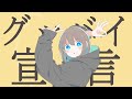 「グッバイ宣言」歌ってみた/にざかなりょう