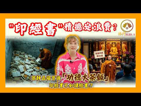 [會員限定] 佛門警訊｜印經書積德定浪費紙？翁靜晶揭背後「功德大茶飯生意」｜印經書不如讀經書？