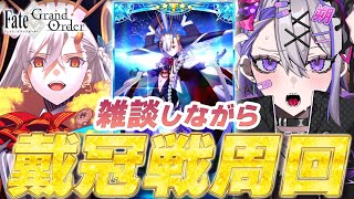【#FGO/周回】雑談しながら 冠位戴冠戦：Extra  オルガマリー絆レベル15を目指して 周回雑談【#Vtuber/朔夜トバリ/FGOライブ EX戴冠戦】