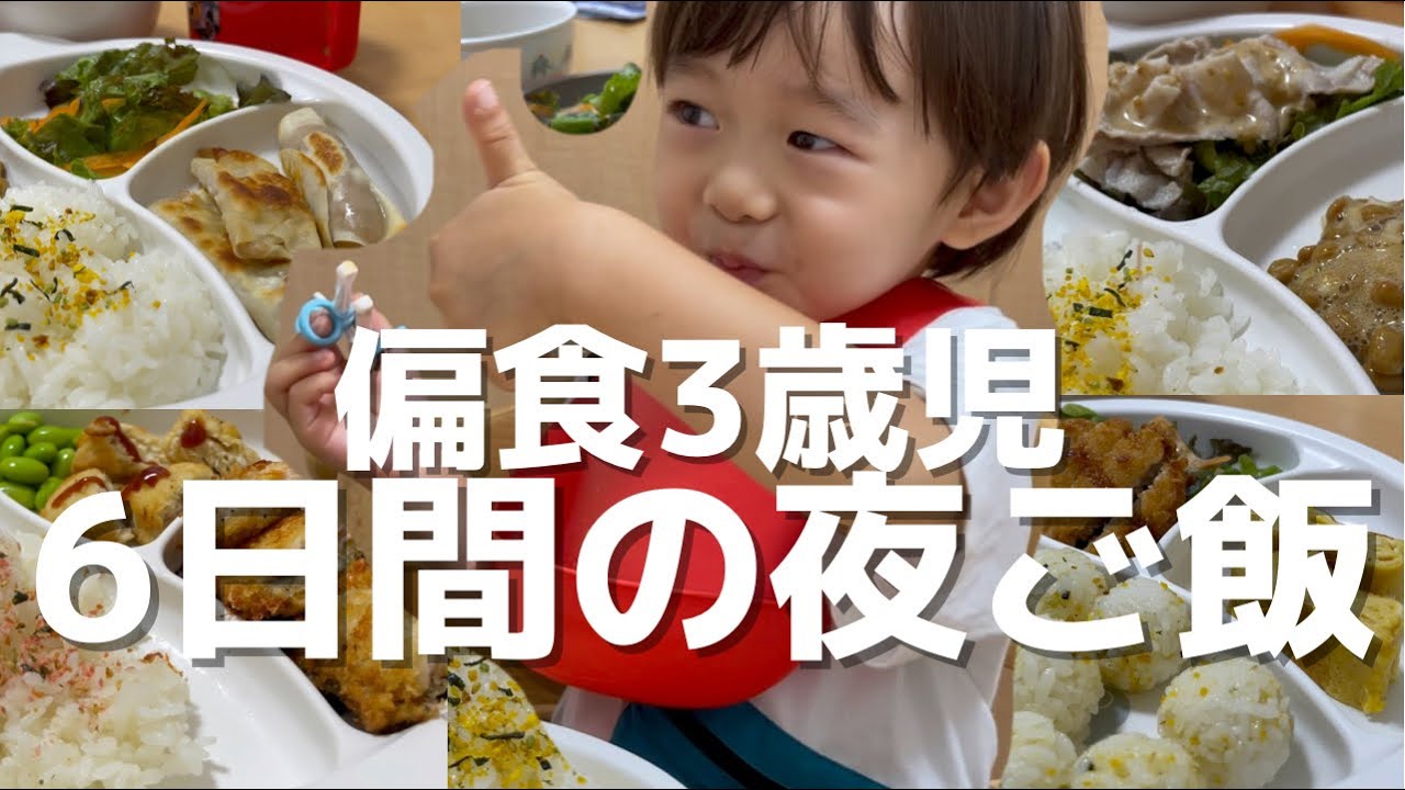 とってもお喋りな、偏食3歳児がたくさん食べてくれる夜ご飯メニュー