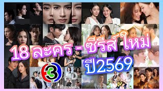 18 New, Promising Dramas and Series on Channel 3 for 2026.