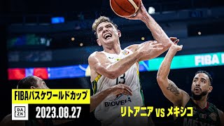 【リトアニア×メキシコ｜ハイライト】FIBAバスケットボールワールドカップ2023