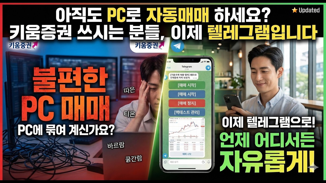 [키움증권 자동매매] 아직도 PC로 자동매매 하세요? 키움증권 쓰시는 분들, 이제 텔레그램입니다 (오로라 검색기 업데이트)