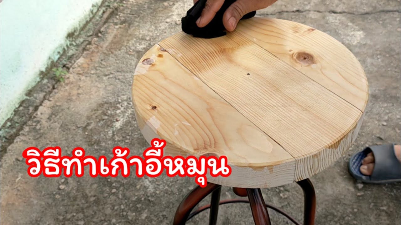วิธีทำเก้าอี้หมุน /how to make a swivel chair