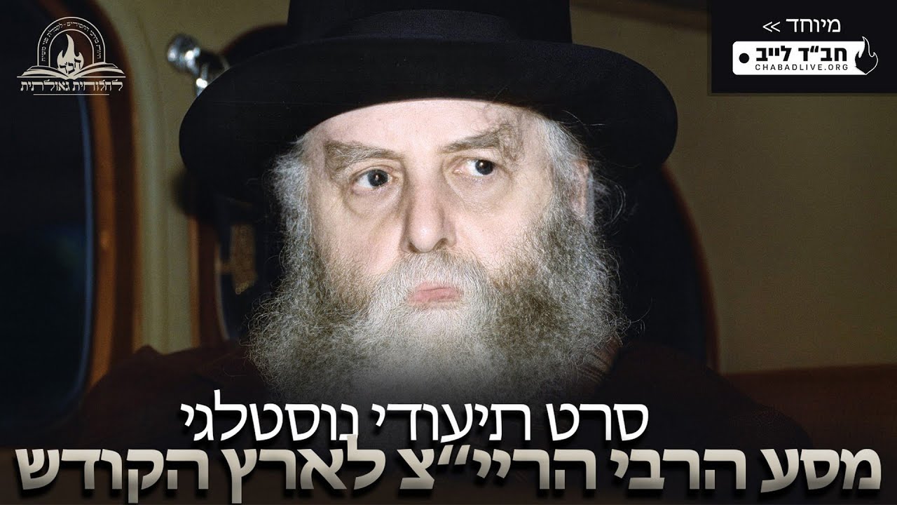 סרט תיעודי נוסטלגי: מסע הרבי הריי