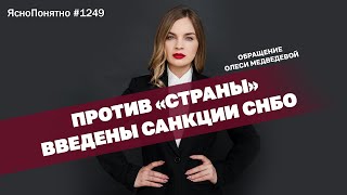 Против «Страны» введены санкции СНБО. Обращение Олеси Медведевой