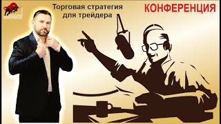 Монодень Скальпель.  Торговая стратегия для трейдера.  Конференция