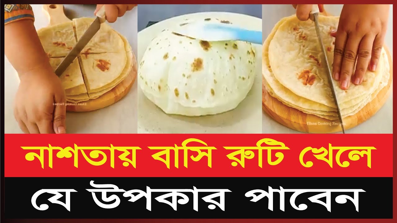 Hand Ruti সকালের নাশতায় বাসি রুটি খেলে যে উপকার পাবেন | Bread Recipe | Ruti ...