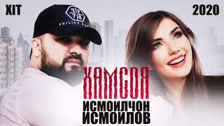 Исмоилчон Исмоилов - Хамсоя - Ismoiljon Ismoilov - Hamsoya