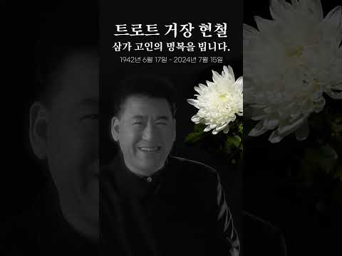 트로트 거장 <strong>현철</strong>, 향년 82세로 별세 #<strong>현철</strong> #별세 #싫다싫어 #Riak #Shorts