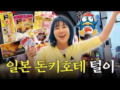 요즘 제일 핫한 돈키호테 쇼핑 리스트🛍️ 사유리가 30종 다 털어봤습니다!