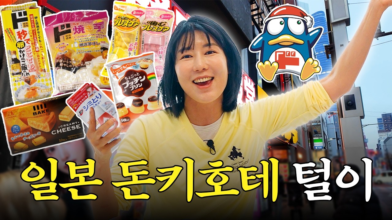 아직도 안 샀어? 돈키호테 30종 한 방에 정리! 먹거리부터 꿀템까지 싹 다 리뷰