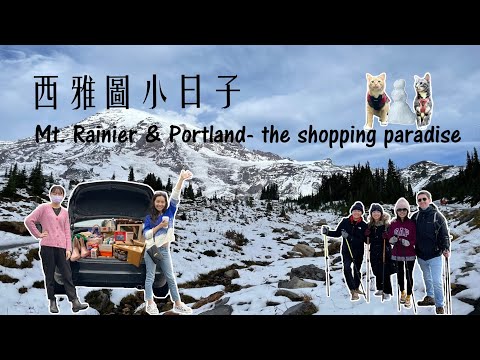 【 西雅圖小日子 】Episode 15 Mt. Rainier & Portland- the shopping paradise #Vlog