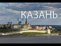 Казань