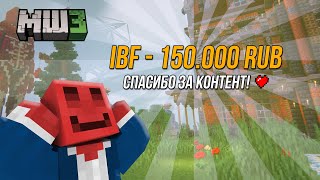 Блс Задонатили 150.000 Рублей | Майншилд 3