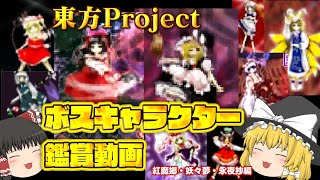 東方Project ボスキャラクターグラフィック鑑賞動画【紅魔郷・妖々夢