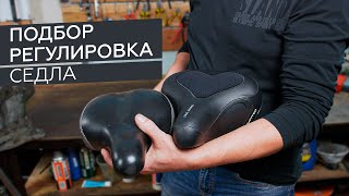 Как подобрать и отрегулировать седло велосипеда