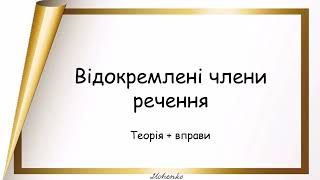 Відокремлені члени речення