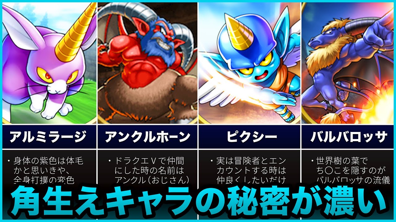 歴代ドラクエ ツノ生えてるモンスターのおもしろ豆知識をゆっくり解説 Youtube 歴代ドラクエ ツノ生えてるモンスターのおもしろ豆知識をゆっくり解説 Youtube