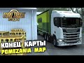 ПРОЕХАЛ ВСЮ КАРТУ POMEZANIA MAP! - Euro Truck Simulator 2 + РУЛЬ