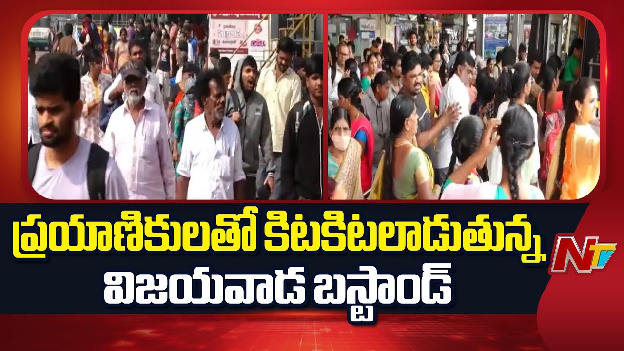 Huge Rush at Vijayawada Bus stand: పట్నంకు తిరుగు ప్రయాణికులతో కిటకిటలాడుతున్న బస్టాండ్| NTV Telugu