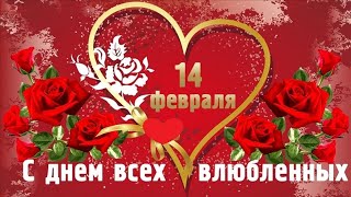 Красивое  Поздравление  С Днём Святого  Валентина !  С Днём Всех Влюблённых !!! Музыкальная Открытка