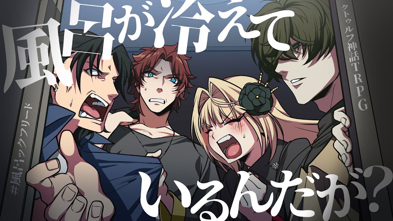 【クトゥルフ神話TRPG】風呂が冷えているんだが？／PL：アカガミ、やみえん、KYS、ひよりん*（KPC）【#風呂ックフリード】