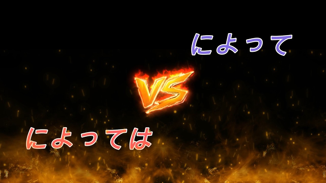 難解難分-第四十九話 によって、によっては(普通話)