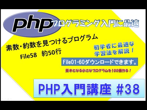 初心者向けPHP入門講座　php lesson 38　file58  素数・約数を見つけるプログラム