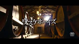 『ウスケボーイズ』予告編