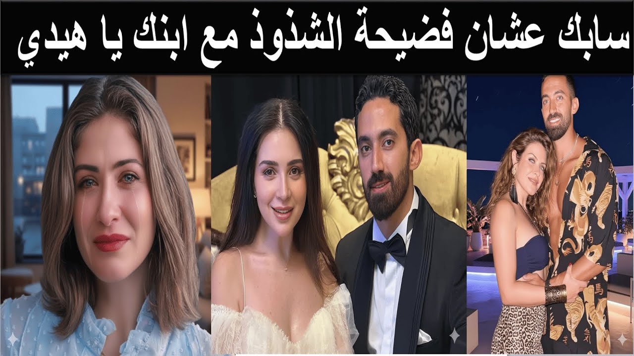 هيدي كرم تخرج صارخة من حفل زفاف مي عز الدين بعد فضيحتها وكشف حقيقتها