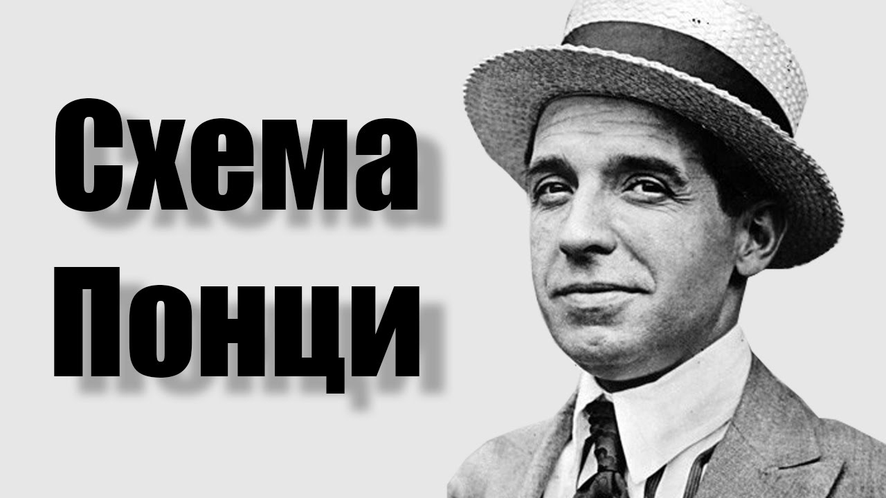 Схема понци. Чарльз Понти. Чарльз Понци пирамида. Чарльз Понци финансовая пирамида. Чарльз Понци – схема Понци.